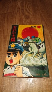 【初版】おれの太陽 SUN COMICS 少年漫画 240円