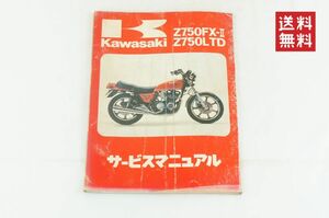 Kawasaki Z750FX-Ⅱ/Z750LTD サービスマニュアル 1980 Z750FX2 メンテナンス レストア オーバーホール 整備書 修理書 カワサキ K243_162