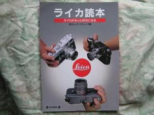 ◇ライカ読本 Leicaがもっと好きになる　M3TTLS2イコンM6ニッコールTTツァイスM7アルパM2 ローライ35ハッセルブラドM4コンタフレックス