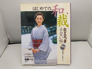 はじめての和裁DVDつき手習い帖 いちばんわかりやすい和裁の本 高野道子