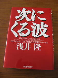 ◆ 次にくる波 2007年から、いよいよ経済大変動がやってくる ／ 浅井隆 [著] PHP 単行本 ハードカバー ★ゆうパケット発送