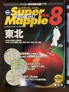 Super Mapple　マップル　スーパーマップル　デジタル　東北版 8　匿名配送(ネコポス)