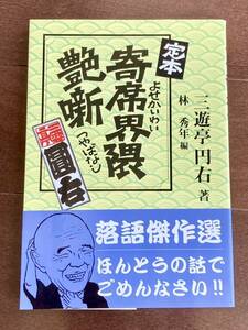 三遊亭円右著「定本寄席界隈艶噺」　落語