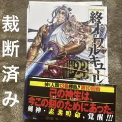 終末のワルキューレ 23巻 裁断済み