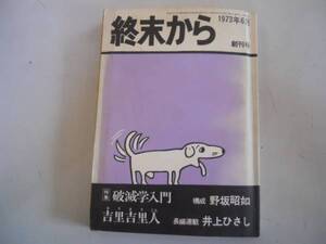 ●終末から●創刊号●横尾忠則●千年王国●豪華絢爛長尺絵巻●即