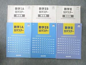 VJ25-123 四谷学院 数学IA/数学IIB/数学III55マスター テキスト通年セット 2021/2022 計3冊 39M0D