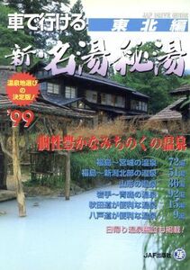 車で行ける新・名湯秘湯(’99) 東北編-東北編 JAFドライブガイド/JAF出版社