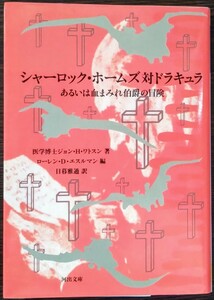 『シャーロック・ホームズ対ドラキュラ あるいは血まみれ伯爵の冒険』河出文庫 医学博士ジョン・H・ワトスン著, ローレン・D・エスルマン編