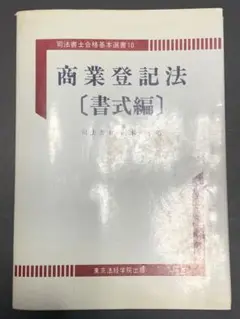 商業登記法〈書式編〉 (司法書士合格基本選書) 岡本 孝