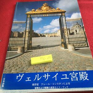 Y36-031 ヴェルサイユ宮殿 日本語版 保存官 クレール・コンスタンによる宮殿および庭園の見学ガイド・ブック 国立美術館 発行日不明