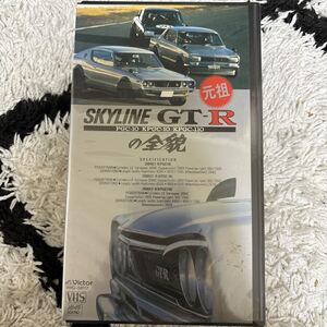 1101 VHS 未開封　スカイライン　GTRの全貌　PGC-10　KPGC-10　KPGC-110　高橋国光　長谷見昌弘