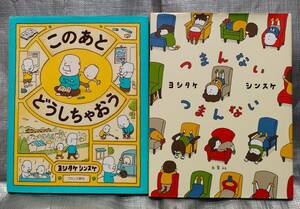 ○絵本　ヨシタケシンスケ　「このあとどうしちゃおう」「つまんないつまんない」　2冊セット　【１円〜まとめ同梱可能】