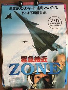 ポスター『 緊急接近ZONE』（1995年） ロバート・ダヴィ アレクサンダー・ゴドノフ ベン・ギャザラ スカイアクション THE ZONE 非売品