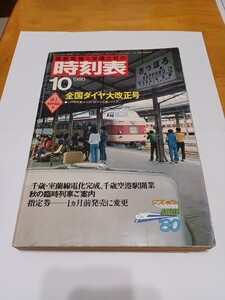 時刻表 1980年10月ダイヤ改正号 千歳-室蘭線電化完成 国鉄監修 交通公社の時刻表