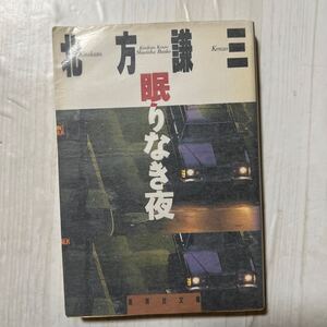 眠りなき夜 （集英社文庫） 北方謙三／著　A439