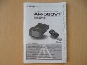 ★3797★セルスター　レーダー探知機　AR-580VT　取扱説明書　2008年★