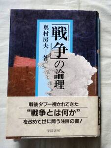 【単行】「戦争」の論理 ★ 奥村房夫 ★学陽書房★初版帯付