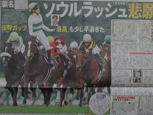 ★競馬 マイルCS ソウルラッシュ＆団野大成 悲願のGI初制覇 魂の雄叫びガッツポーズ／2024.11/18,11/19付 スポーツ新聞記事4紙／東スポほか