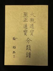 ★★★書籍 新品「谷 巧二 著【大観通寶-至正通寶 分類譜 68ページ】平成24年６月16日発行 修定増補玄友蔵版◆◇◆