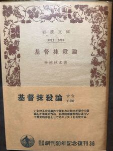 岩波文庫　基督抹殺論　幸徳秋水　復刊帯パラ　未読美品　大逆事件