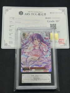 【ARS鑑定 10+】ヴァイスシュヴァルツ リゼ・グラトニー ご注文はうさぎですか？ GUR 10th Anniversary ごちうさ 箔押 鑑定書付PSA ARS10+