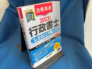 合格革命 行政書士 一問一答式出るとこ千問ノック(2023年度版) 行政書士試験研究会