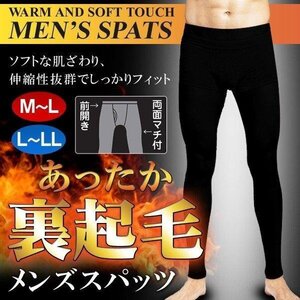 スパッツ 裏起毛 メンズ 防寒 インナー 保温 M～L 男性用 前開き タイツ くるぶし丈 あったか 送料無料 3M◇ メンズスパッツ:M～L