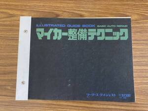 マイカー整備テクニック 日本リーダーズダイジェスト I.O.P 旧車 整備書 1977/ NT2