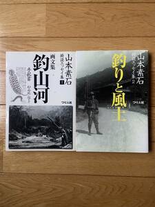 山本素石 綺談エッセイ集 1 画文集 釣山河 / 綺談エッセイ 2 釣りと風土