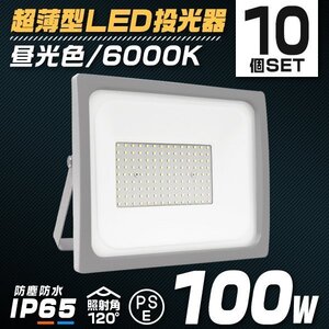 【10個セット】LED 投光器 100W LED投光器 昼光色 IP65 広角 120度 作業灯 照明 屋内 屋外 ライト ACコード付 PSE取得済 最新モデル 即納