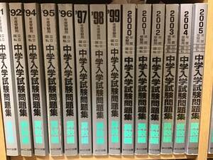 みくに出版　中学入学試験問題集　算数編　1991〜2022年(1993年は欠番) 31冊セット