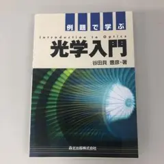 例題で学ぶ光学入門