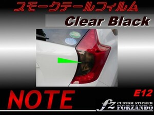 ノート NOTE E12 スモークテールフィルム　ブラック fz