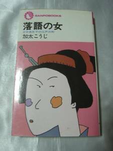 落語の女―かかあ天下の江戸の町/加太こうじ 芝浜ほか全９編収録