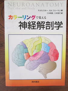 G ＜カラーリングで覚える神経解剖学　/R・ポリスキー、B・K・フリーマン　著　/　三木明徳、三木雪子　訳　＞