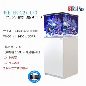 レッドシー リーファーG2+ 200フランジ付き ホワイト Red sea REEFER