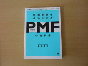 新規事業を成功させる PMF（プロダクトマーケットフィット）の教科書　■翔泳社■