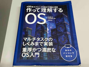 【ジャンク】 作って理解するOS 林高勲 ※目立つ傷み・汚れ有り