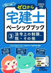 ゼロから宅建士 ベーシックブック 2023年版(3) 法令上の制限、税・その他/明海大学不動産学部(編著)