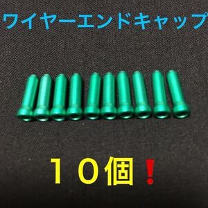 ☆ 新品!!　自転車　ワイヤーエンドキャップ　緑 １０個 ☆