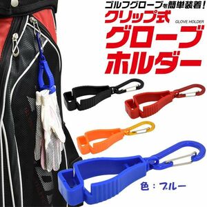 商品名：グローブホルダー　色：ブルー　タオルホルダー　カラビナ付き　クリップ式　ゴルフ用品　登山　ランニング　7－27