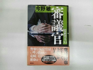 初版帯付き 審議官 今野敏