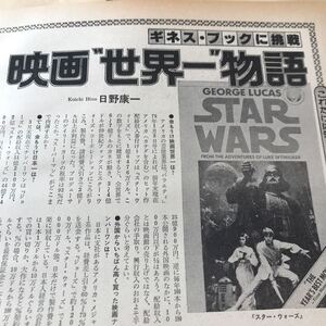 スターウォーズ、クレオパトラ、ジョーズ、ゴッドファーザー、ベンハー【映画世界一物語　ギネスに挑戦　80年の記事】写真参照　BKHYSR802