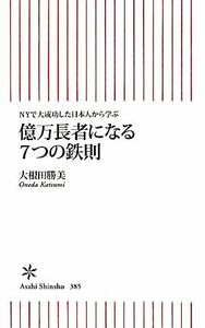 億万長者になる7つの鉄則 NYで大成功した日本人から学ぶ 朝日新書/大根田勝美【著】