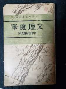 文壇随筆：中村武羅夫：感想小品叢書 ;東京出版社：新潮社出版：大正14　【管理番号G3CP本2123】