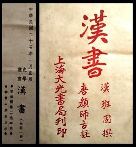 1936年 漢書 唐本 漢籍 上海大光書局 精装本 検索: 善本 宣紙 白棉紙 玉扣紙 木版 木板 木刻 套印 紅印 初版 殿本 聚珍本 漢文 漢学 漢印譜