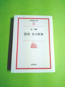 ◆役者 その世界◆ 永六輔(岩波現代文庫)