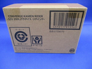 CONVERGE KAMEN RIDER -555 20th パラダイス・リゲインド-【プレミアムバンダイ限定】