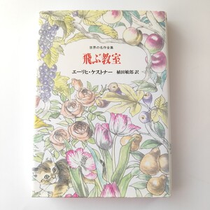 即決◯匿名配送◯国土社　世界の名作全集 13 飛ぶ教室　エーリヒ・ケストナー　訳　植田敏郎