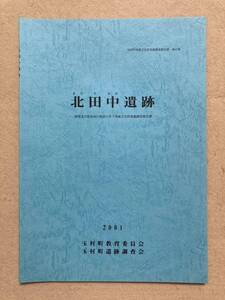 B9☆北田中遺跡 玉村町埋蔵文化財発掘調査報告書 第47集 玉村町教育委員会 玉村町遺跡調査会 2001☆